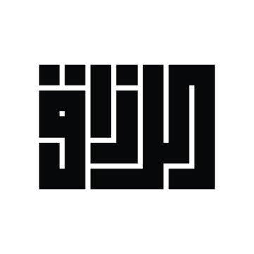 Ar-Razzaq (The Provider) Kufic Calligraphy Vector, 99 Names of Allah