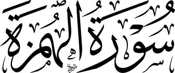 Elegant Arabic calligraphy of Surah Al-Humazah from the Holy Quran, rendered in a traditional script.