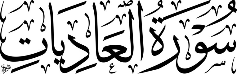 Arabic calligraphy of Surah Al-Adiyat, the 100th chapter of the Holy Quran, written in elegant traditional script on a white background.