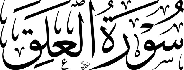 Elegant black Arabic calligraphy of Surat Al-Alaq, the 96th chapter of the Quran, on a clean white background, showcasing traditional Islamic art.