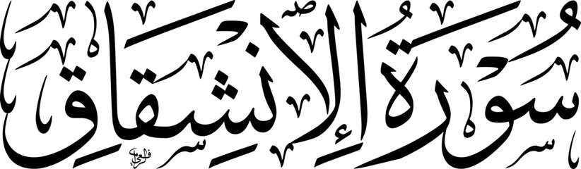 Elegant black Arabic calligraphy of 'Surat Al-Inshiqaq' from the Quran on a white background, showcasing traditional Islamic art and script.