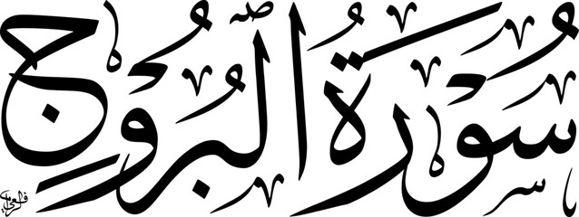 Elegant black Arabic calligraphy of 'Surat Al-Buruj' (The Constellations), the 85th chapter of the Quran, on a white background, showcasing traditional Islamic art and scripture.