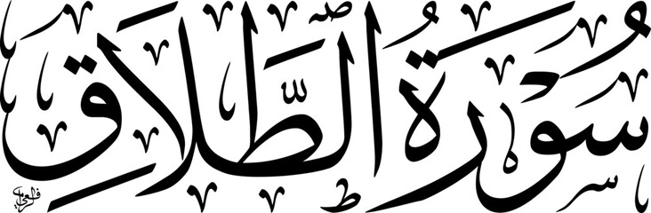 Elegant black and white Arabic calligraphy of Surah At-Talaq from the Holy Quran, showcasing traditional Islamic art script.