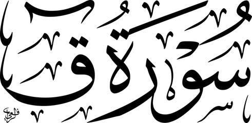 Elegant black Arabic calligraphy of Surah Qaf from the Quran on a white background, showcasing traditional Islamic art and scripture.