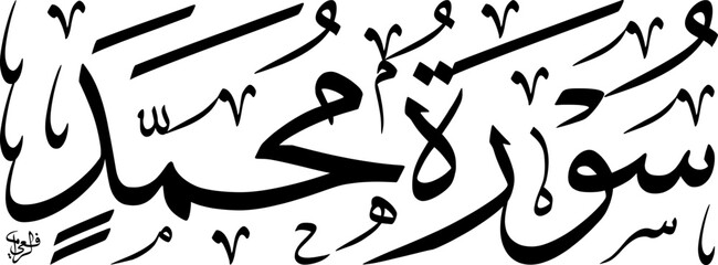 Elegant black Arabic calligraphy of 'Surah Muhammad' from the Quran on a white background, showcasing traditional Islamic art and scripture.