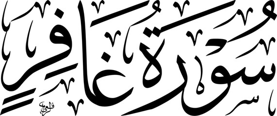 Elegant Arabic calligraphy of Surah Ghafir, a chapter from the Holy Quran, written in traditional script.
