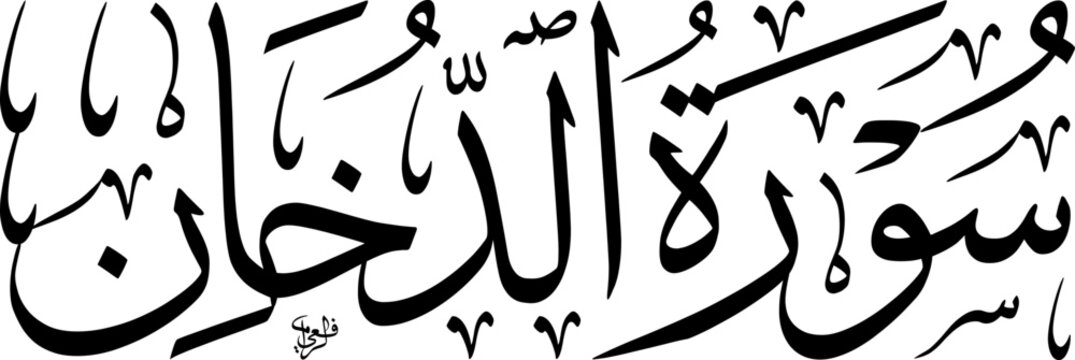 Elegant Arabic calligraphy of Surah Ad-Dukhan from the Holy Quran, written in a classical script style.