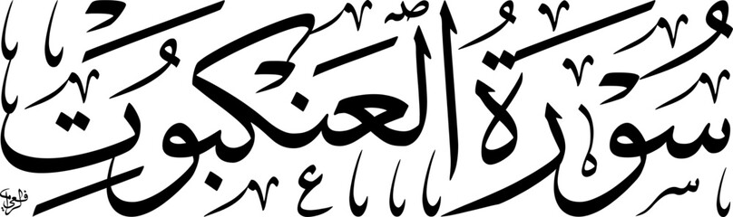 Elegant Arabic calligraphy of 'Surat Al-Ankabut' (The Spider) from the Quran, rendered in a classic script on a white background.