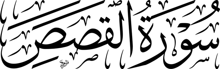 Elegant black Arabic calligraphy of 'Surat Al-Qasas' (The Stories) from the Quran, presented on a clean white background, showcasing traditional Islamic art and script.