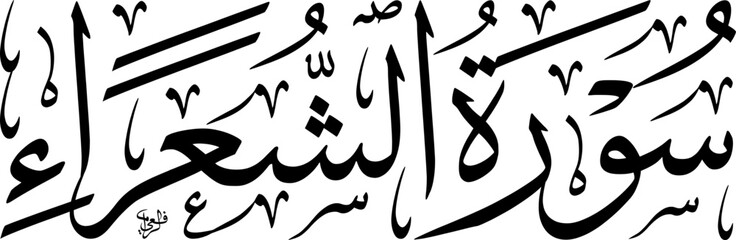 Arabic calligraphy of Surah Ash-Shu'ara from the Quran, featuring elegant Naskh script, representing a significant religious text.