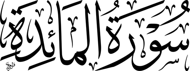 Arabic calligraphy of Surat Al-Ma'idah, a chapter from the Holy Quran, beautifully rendered in traditional script.