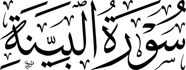 Elegant Arabic calligraphy of Surat Al-Bayyinah, a chapter from the Holy Quran, written in a traditional script.