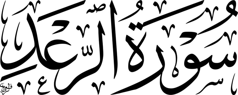 Elegant Arabic calligraphy of Surah Ar-Ra'd, 'The Thunder', a chapter from the Holy Quran, rendered in a traditional script, symbolizing Islamic heritage.