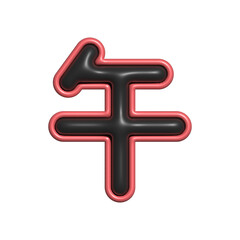 Fototapeta premium シンプルな3Dの午年の漢字⭐︎PNG