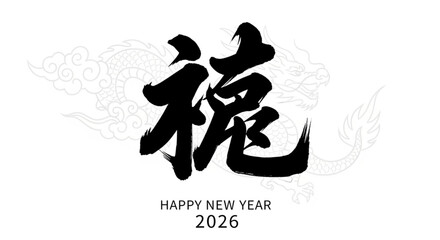2026 Chinese New Year Calligraphy with Dragon Background. The bold black brushstroke character is placed over a subtle dragon illustration with cloud motifs on a white background