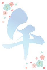 2026年令和八年午年年賀はがきテンプレート背景透過　梅の花のある午の筆文字背景 縦置き