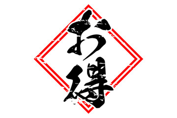 お得 - 「お得」の文字の、よく目立つセールPOP
