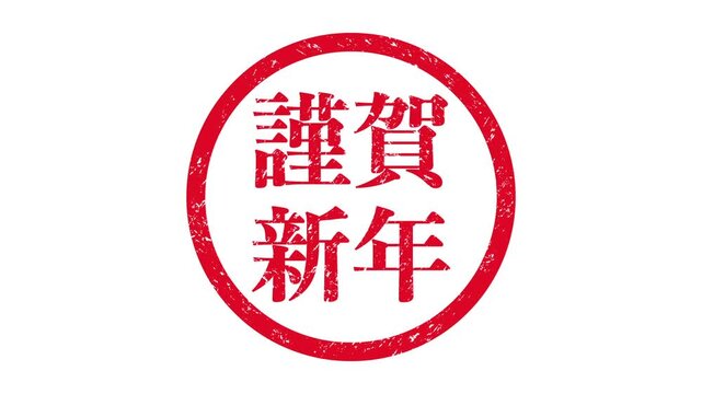 謹賀新年：日本語の漢字ゴム印（白背景）
