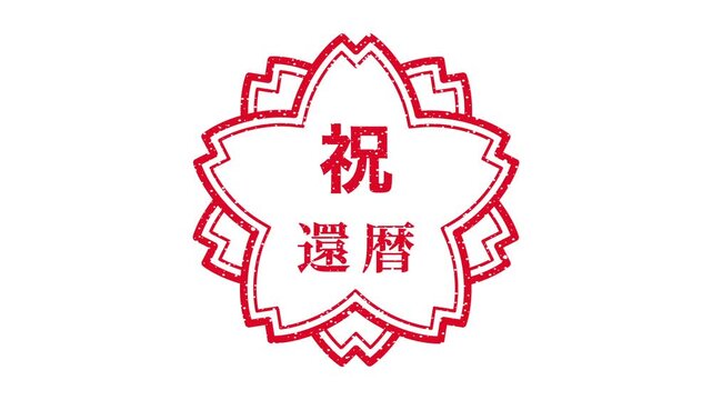 祝　還暦：日本語の漢字ゴム印　桜の花のフレーム（白背景）