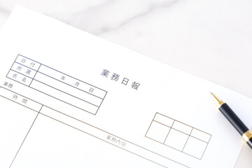 業務日報 - 毎日の業務の完了後、所要時間や作業内容、進捗状況を報告する書類、「業務日報」を記入する
