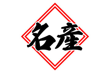 名産 - 「名産」の文字の、よく目だつセールPOP
