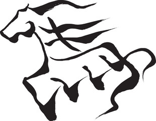 筆文字　馬イラストの「馬」
