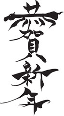 筆文字　馬イラストの「謹賀新年」
