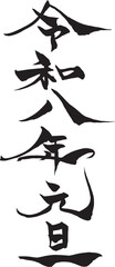 筆文字　「令和八年元旦」
