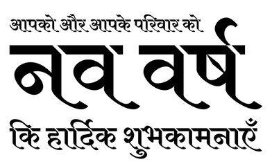 New year wishes to family hindi text design element