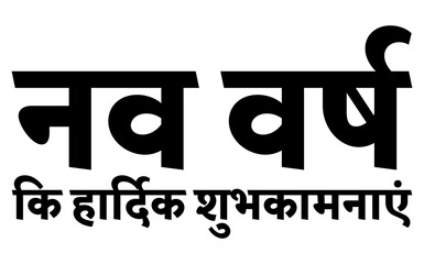 New year wishes hindi text element