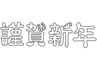 謹賀新年　うま年用のイラスト文字　色なし