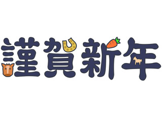 謹賀新年　うま年用のイラスト文字　濃紺