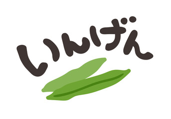 いんげん 文字セット