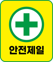 안전제일 마크