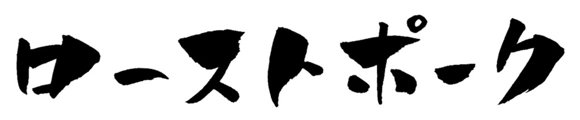 ローストポーク 筆文字 イラスト © norah