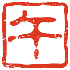 年賀状に最適な干支の午ハンコ