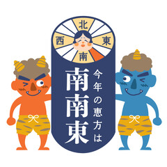 2026年　節分・恵方巻　恵方のイラスト【南南東】