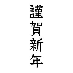 手書きの謹賀新年の文字(縦書き)