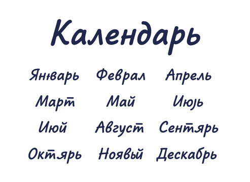 A collection of Russian month names rendered in elegant cursive, presented on a white background, featuring handwritten lettering and a vector illustration suitable for a calendar
