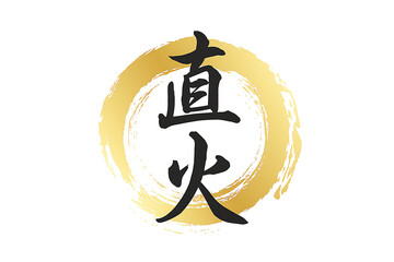 白背景に直火の文字