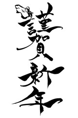筆文字　馬イラストの「謹賀新年」
