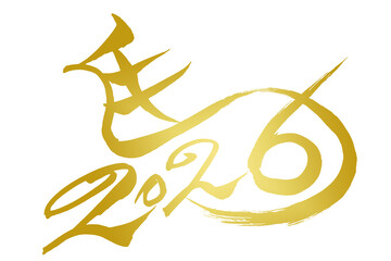 筆文字　馬イラストの「馬と2026」
