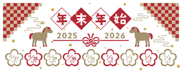 2025年&rarr;2026年　干支の年末年始休みカレンダー