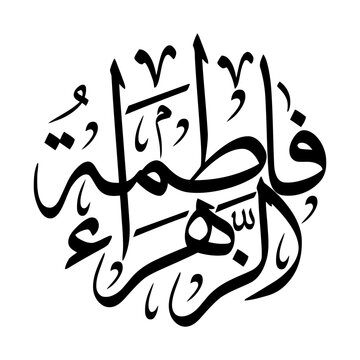 Fatimah Az-Zahra - Islamic Arabic Thuluth Calligraphy