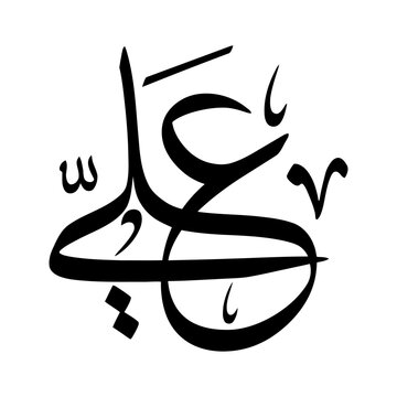 Ali - Arabic Islamic Name