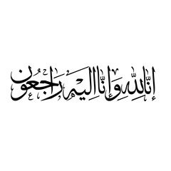 ndeed, we belong to Allah, and to Him we shall return - Arabic Thuluth Calligraphy