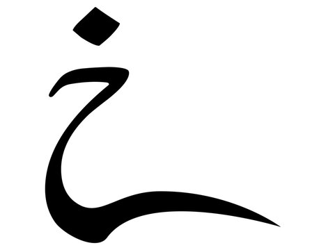 Arabic alphabet vector logo illustration isolated on white background, Arabic alphabet calligraphy vector icon, Urdu letter icon vector