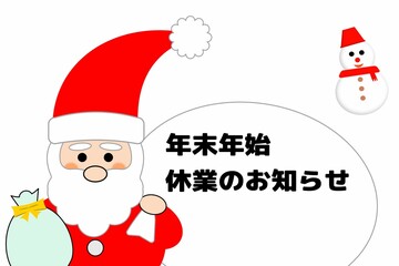 年末年始休業のお知らせ