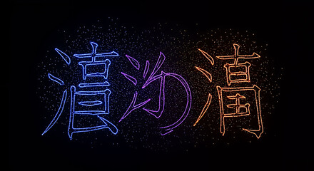 Vibrant neon glowing chinese calligraphy characters illuminated against a dark background with a futuristic cyberpunk aesthetic