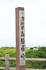 竜飛崎を示す標柱（青森県外ヶ浜町）